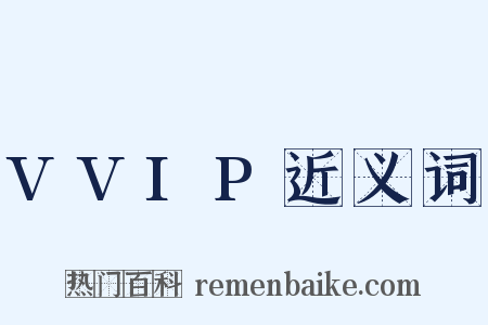 VVIP近义词是什么意思的图片